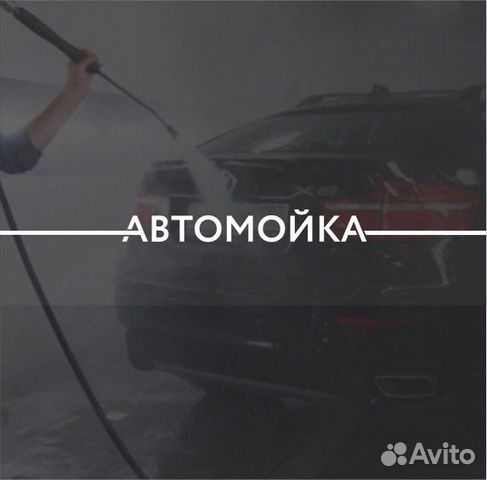 Автомойщик