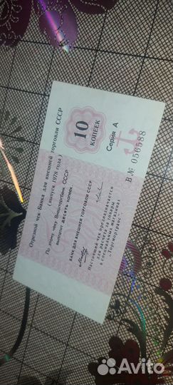 Отрезной чек внешней торговли СССР 1978 10 копеек