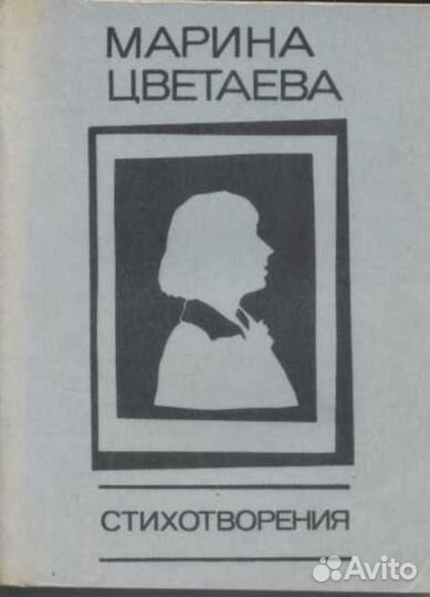 Марина Цветаева,стихи 1984 год