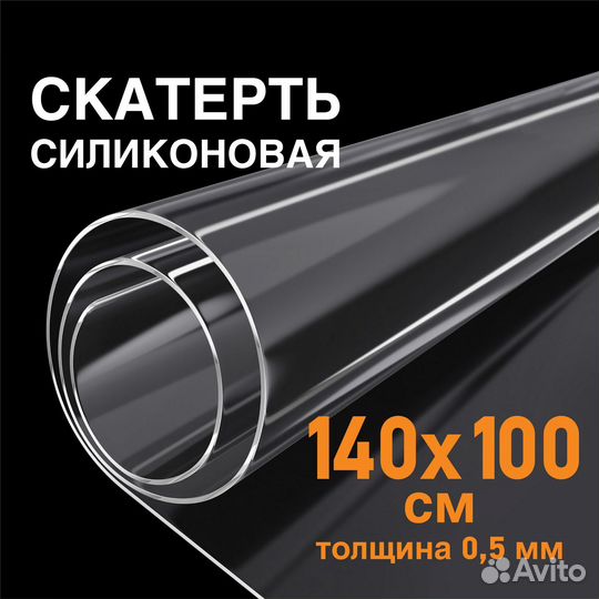 Скатерть пвх прозрачная гибкое стекло 140х100см