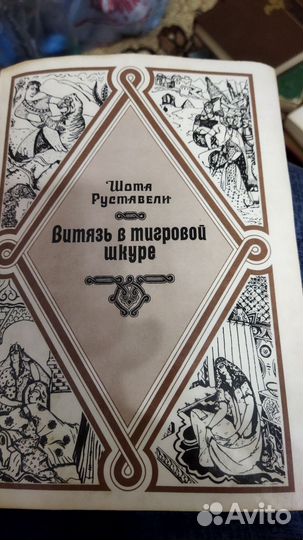 Витязь в тигровой шкуре книга