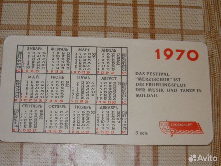 Календарики СССР (Союзконцерт, Госстрах и др.)