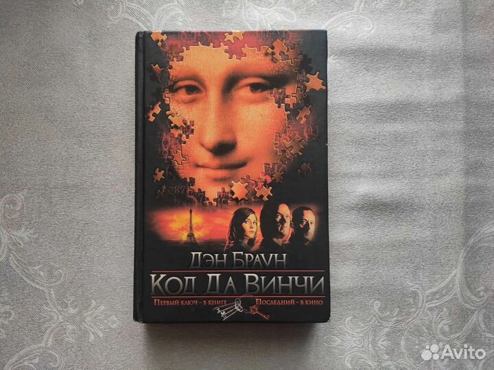 Книга Код да Винчи Ден Браун