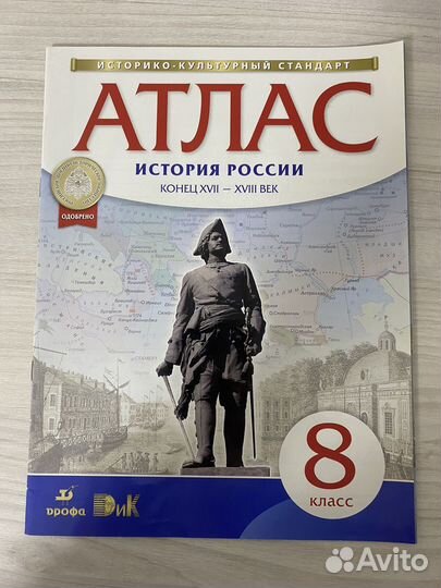Атлас по истории России 8 класс
