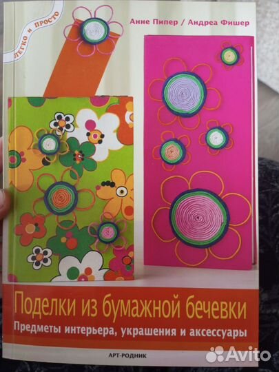 Книга Поделки из бумажной бечевки