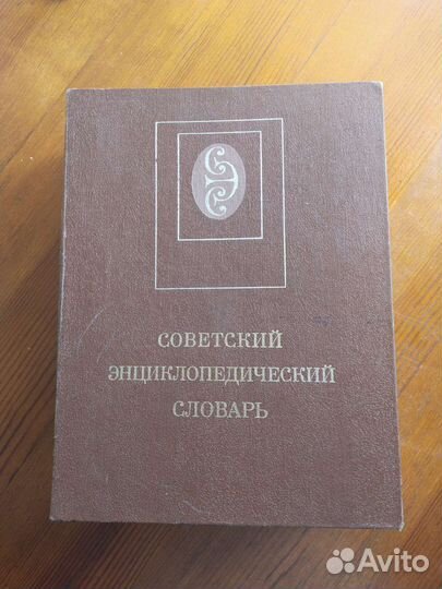 Советский энциклопедический словарь