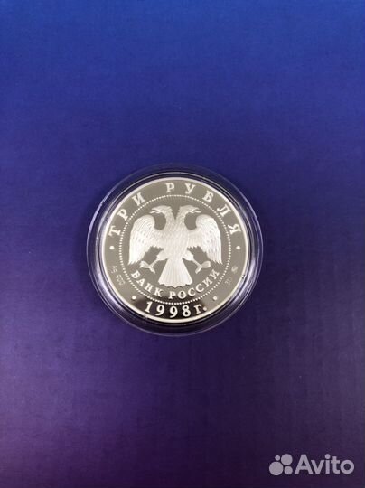 3 рубля 1998 год Звенигород