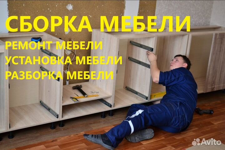 Сборка мебели