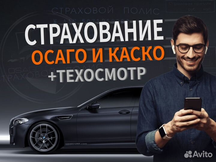 Автострахование. ОСАГО. Техосмотр. Страховка за 30