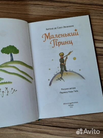 Книга Маленький принц. Антуан де Сент-Экзюпери