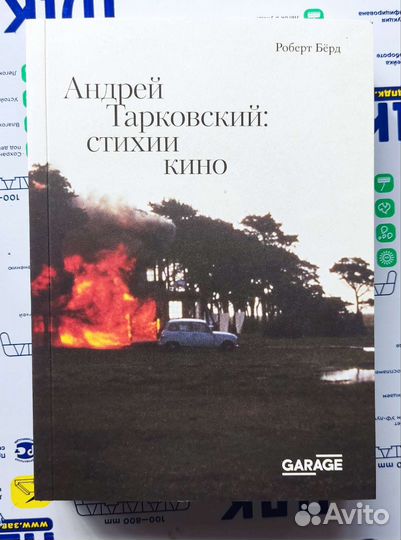 Книга: Андрей Тарковский: стихии кино