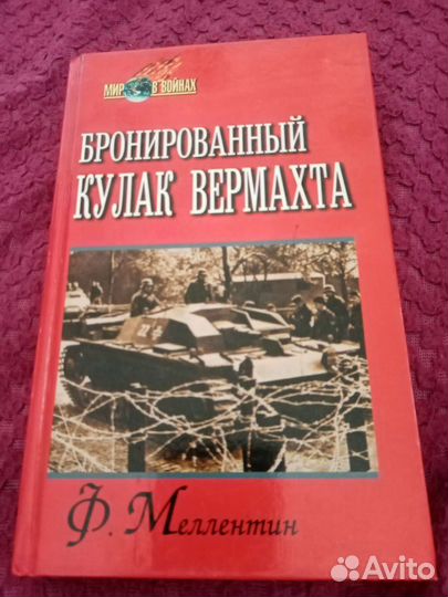 Ф меллентин бронированный кулак вермахта