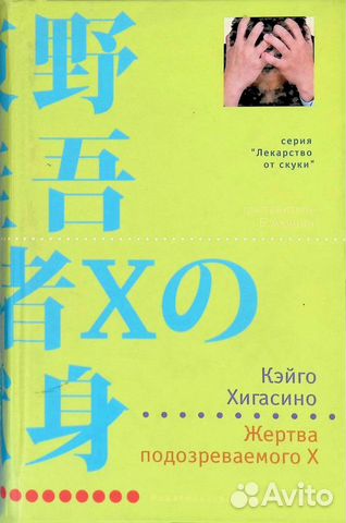 Кэйго Хигасино, 2 книги, серия: Лекарство от скуки
