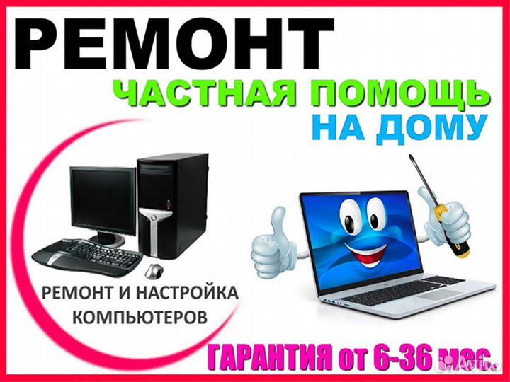 Ремонт и настройка компьютеров, ноутбуков на дому
