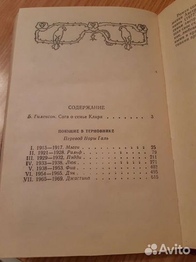 Поющие в терновнике Колин Маккалоу