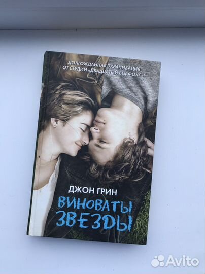 Джон Грин, Виноваты звезды