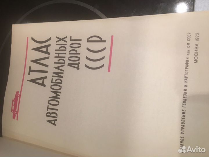 Атлас автомобильных дорог СССР