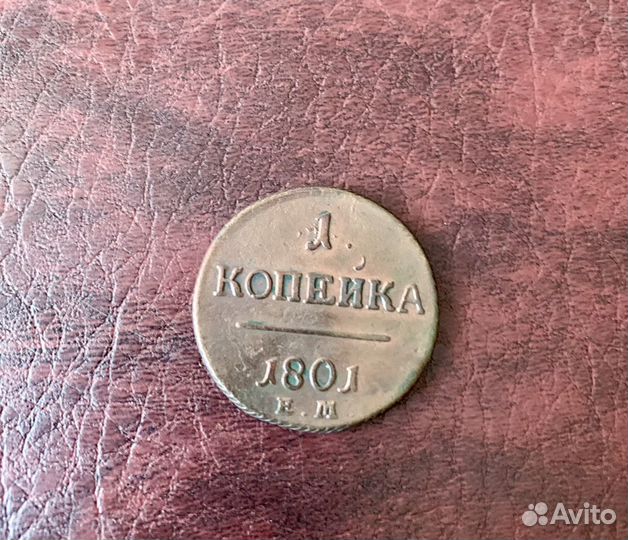 1 копейка 1801 год Павел 1 ем