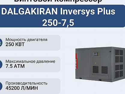 Винтовой компрессор dalgakiran Inversys Plus 250-7