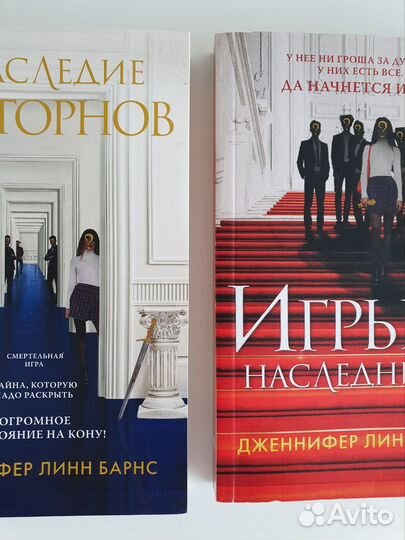 Дженнифер Барнс-Игры наследников/Наследие Хоторнов