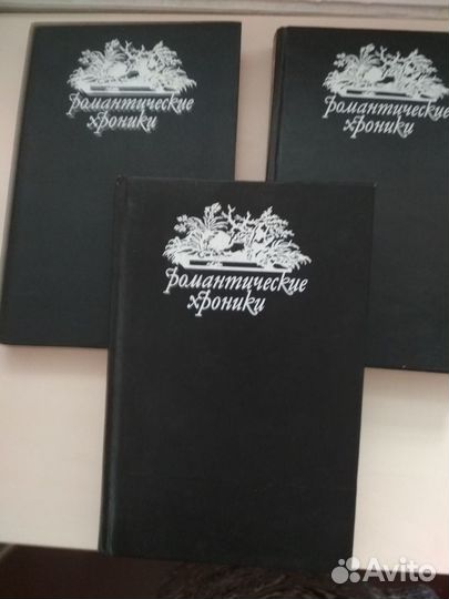 Книги из серии романтические хроники