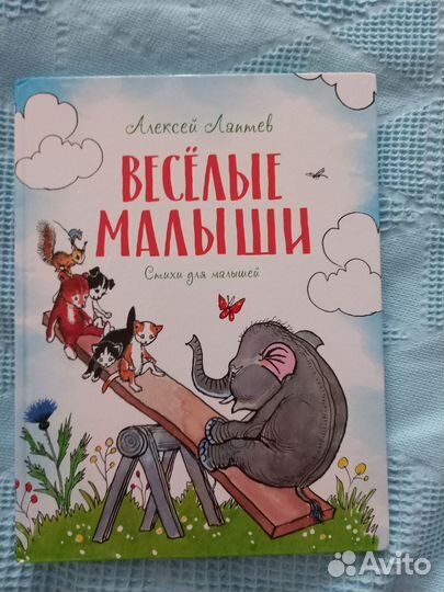 Книга А.Лаптева Веселые малыши