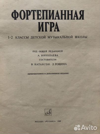 Книга Фортепианная игра А. Николаев, 1-2 классы