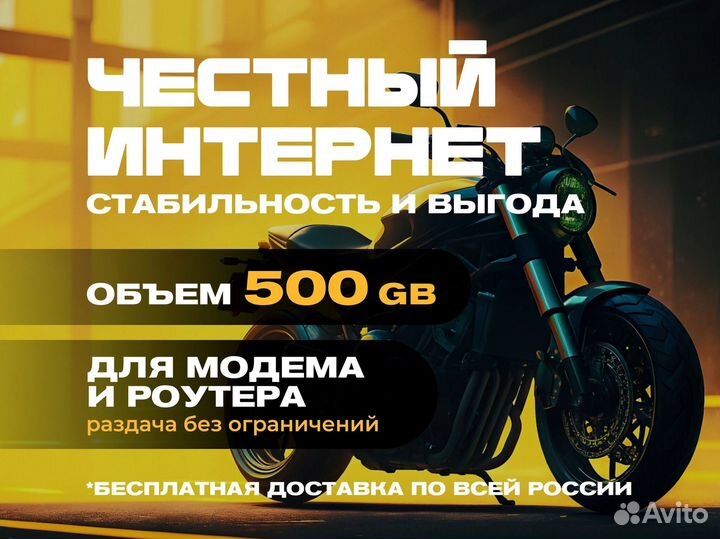 Честный интернет 500 Гб