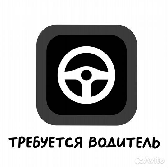 Водитель (подработка)