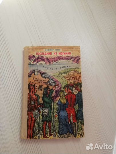 Ф. Купер. Последний из могикан