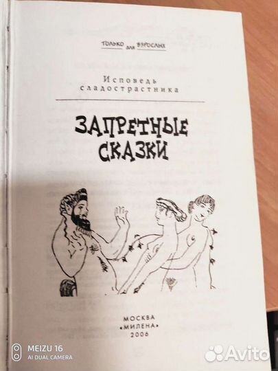 Запретные сказки. Исповедь сладострастника