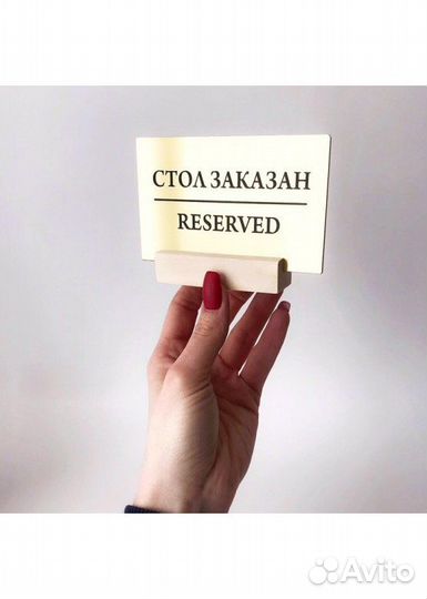 Табличка Стол заказан