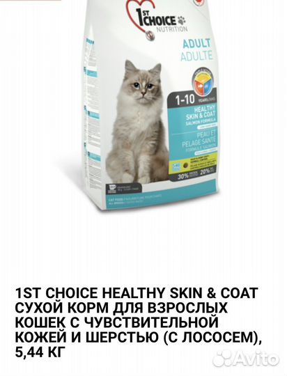 Корм для кошек с лососем сухой 1st Choice 5 кг