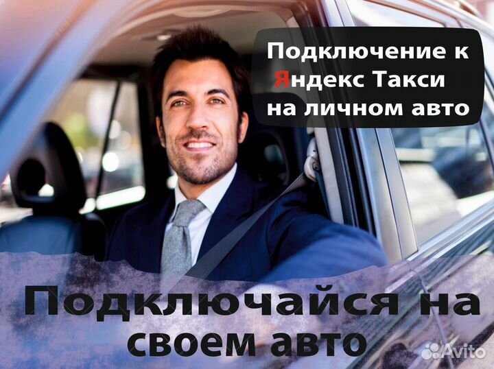 Водитель яндекс такси на личном авто
