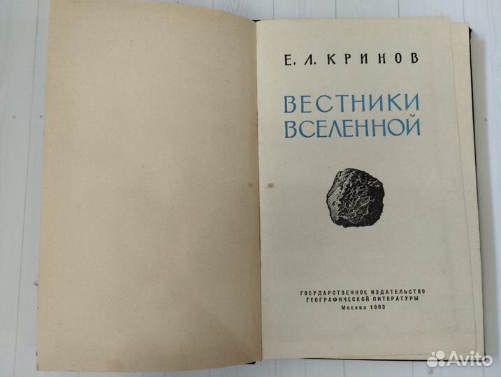 Кринов Е.Л Вестники Вселенной 1963 Географгиз Моск