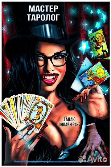 Магия Таро Открытие Дорог Чистка Защита Приворот