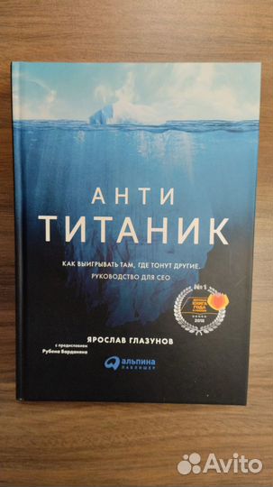 Книга анти титаник.Как выйграть там,гдетонутдругие