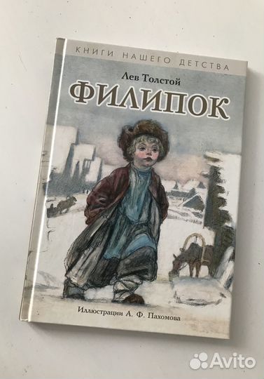 Филипок Л. Толстой