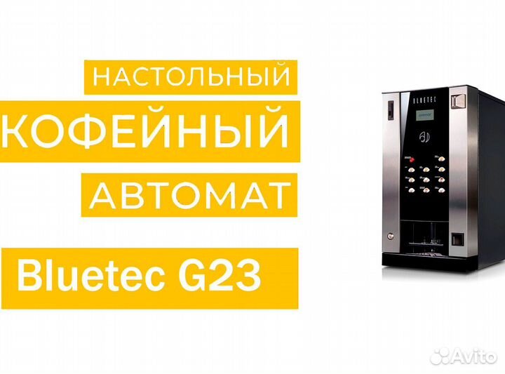 Настольный кофейный аппарат Jofemar Bluetec G23