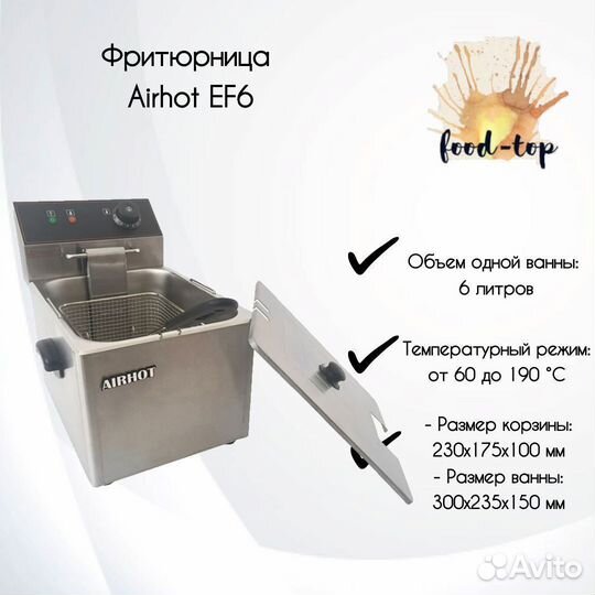 Фритюрница Airhot EF6