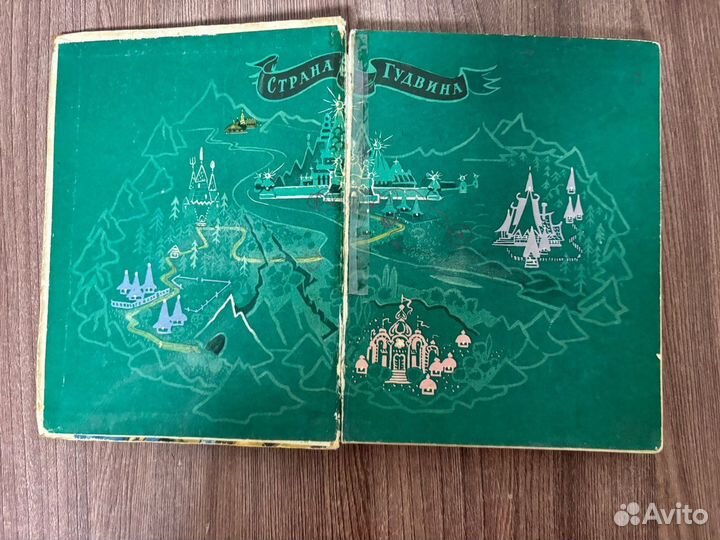 А. Волков. Волшебник изумрудного города 1960 год