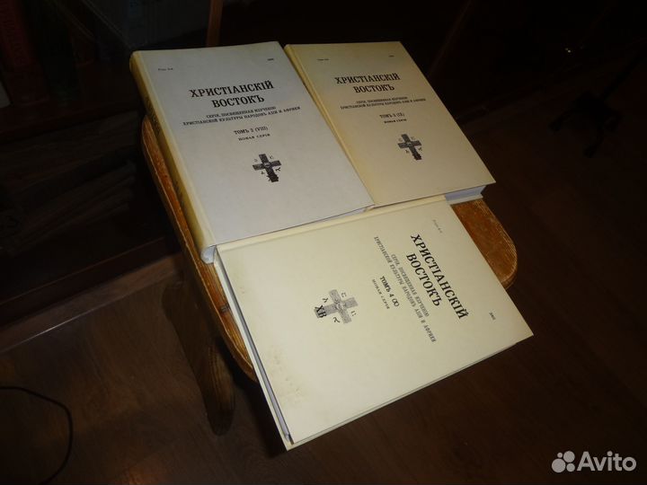 Христианский Восток. Новая серия. В 3 томах