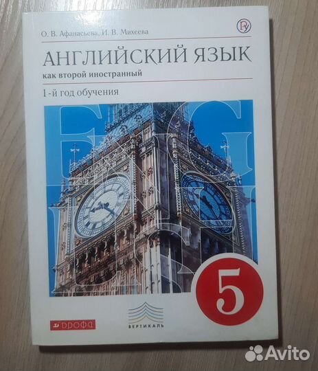 Английский 5 класс, второй иностранный