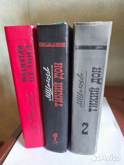 Книги Тихий Дон и Поднятая целина М.А. Шолохов
