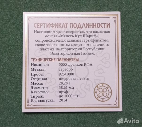 Монета Гвинея 2014 Мечеть Кул Шариф Серебро