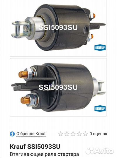 Втягивающее реле стартера Кrauf