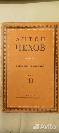 Чехов А.П. собрание сочинений в 24 книгах. 1929 г