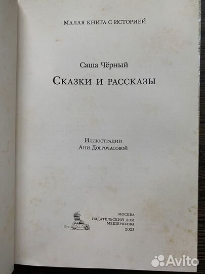 Саша Черный Сказки и рассказы ид Мещерякова