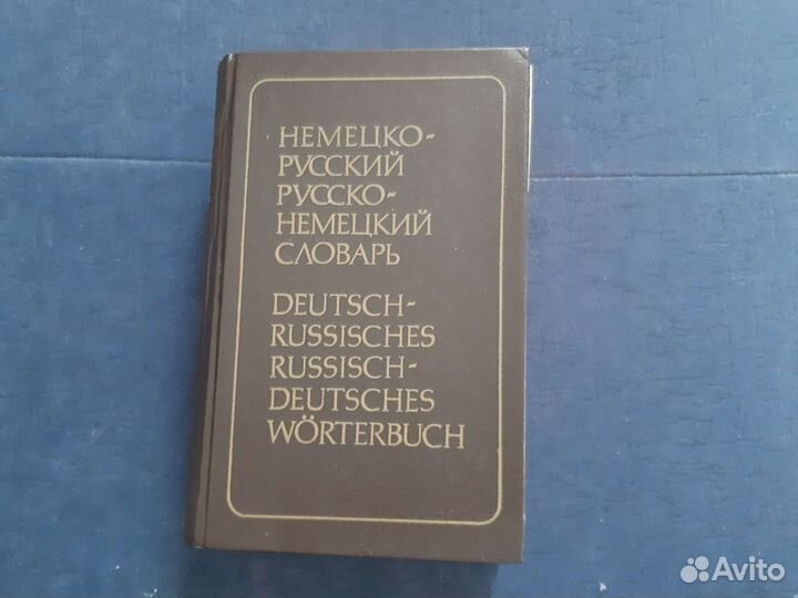 Немецко-русский и русско-немецкий словарь