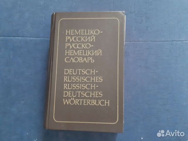 Немецко-русский и русско-немецкий словарь